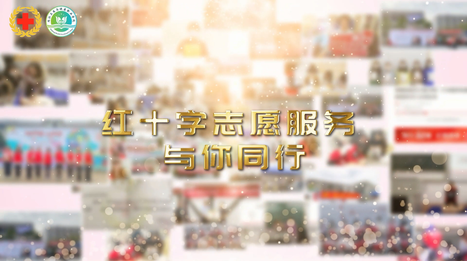 微视频：传播红十字精神，我们在行动